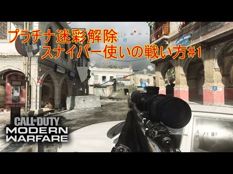 【CoD:MW】プラチナ迷彩解除スナイパー使いの戦い方#1