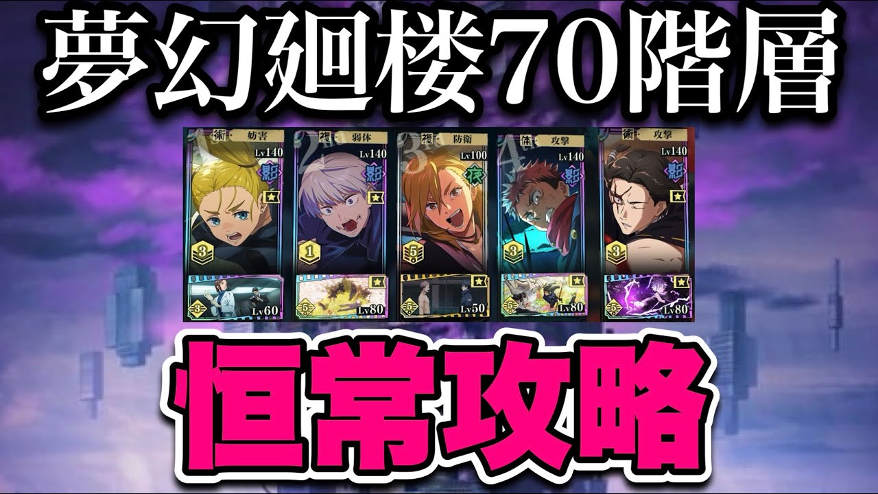 【ファンパレ】夢幻廻楼70階層 恒常攻略！！