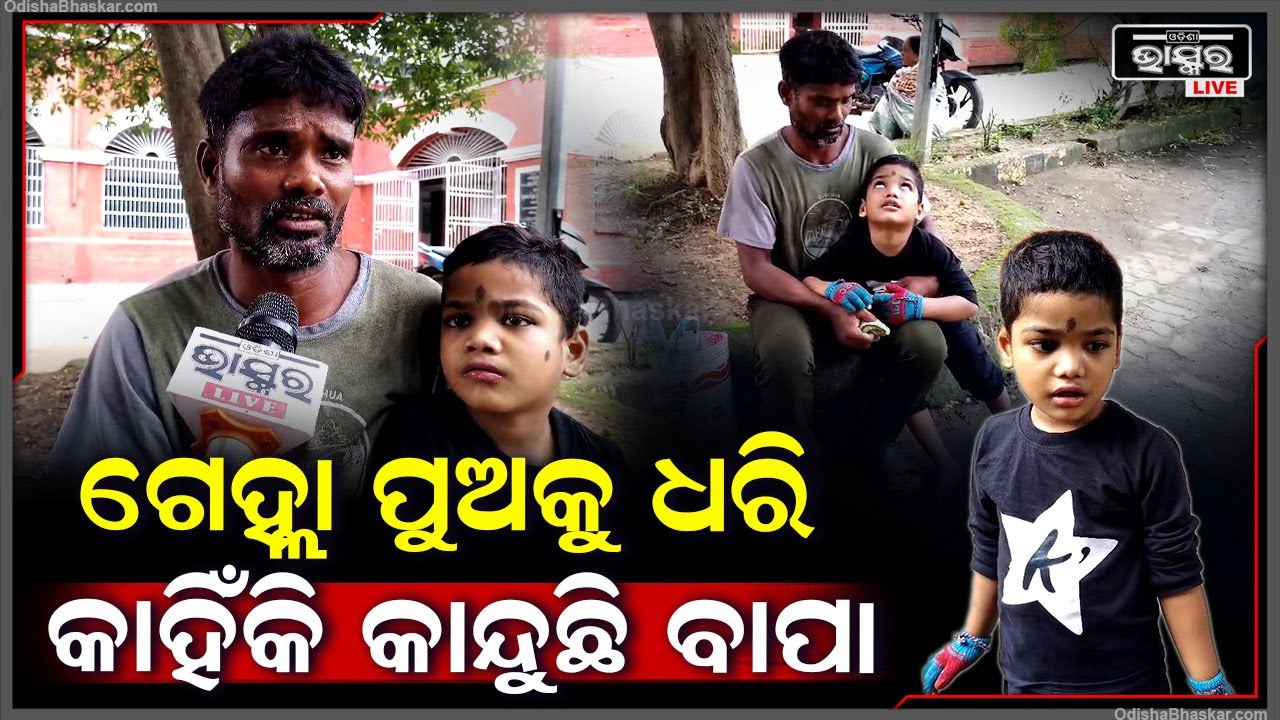 ପାଖରେ ବ୍ୟାଗ ପଡିଛି, ପୁଅର ମୁଣ୍ଡକୁ ଆଉଁସି କହୁଛି ବାପା ମୋ ପୁଅକୁ ମୁଁ ବହୁତ ଭଲପାଏ...