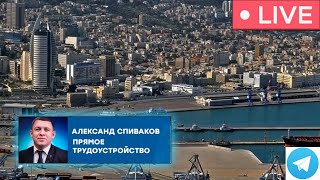 РАБОТА В ИЗРАИЛЕ Вакансии, ПРЯМОЕ ТРУДОУСТРОЙСТВО в Израиле Хайфа Акко Афула