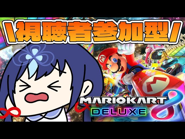 【マリオカート8DX】大会に向けて視聴者参加型で練習！【先斗寧/にじさんじ】のサムネイル