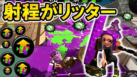 スプラトゥーン２ ダイナモにメイン性能 効率をガン積みしたらめちゃくちゃ強かった Mp3