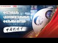 В Пекине прошла церемония открытия фестиваля "Документальные фильмы Китая"