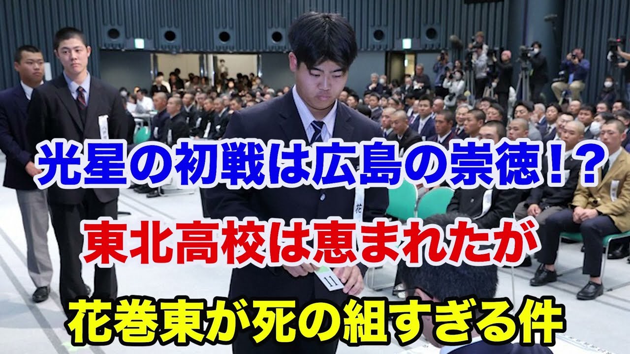 【春のセンバツ大会】東北勢の組み合わせが決定⁉️花巻東のブロックが死の組すぎる件【2026】