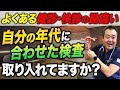 健診?検診?違いと検査項目の注意点を産婦人科医が詳しく解説します!