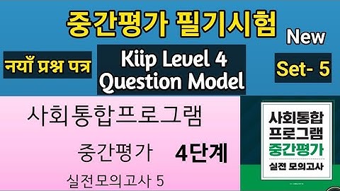 KIIP Level 4 Question Model Set-5 //사회통합프로그램 중간평가// 기출문제 풀이 kiip level4 model Question #kiip