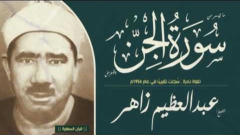 الشيخ عبدالعظيم زاهر - ما تيسر من سورتي الجن والمزمل - تلاوة نادرة , سُجلت تقريبًا في عام 1954م