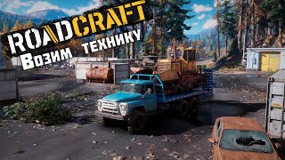 картинка: Возим технику ► RoadCraft #8