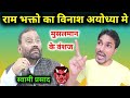राम भक्तो का विनाश अयोध्या मे स्वामी प्रसाद मौर्या | Comedy Video | Funny Video | Entertainment News