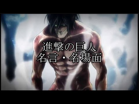 【MAD】進撃の巨人／人として　名言・名場面