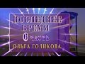 Передачи о Последнем времени (6). Ольга Голикова