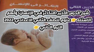 شرح (التكاثر في الإنسان) الدرس الثاني علوم للصف الثاني الاعدادي 2022 الترم الثاني 👉 وأهم الاسئله 👉💪