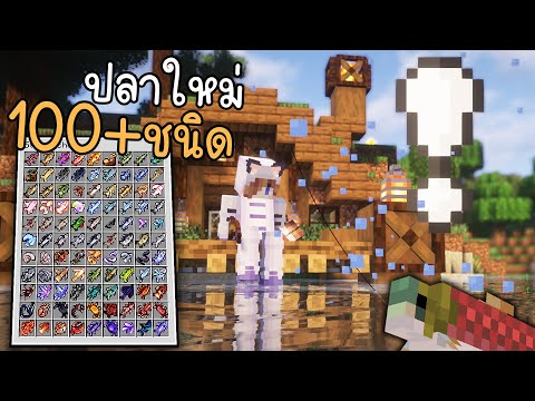 เอาชีวิตรอด เพื่อเป็นสุดยอดนักตกปลา 100+ ชนิด!! | Minecraft