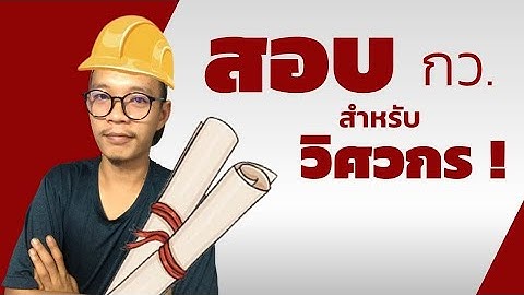 ม.ร งส ต ว ศวะสามารถสอบกว ได ไหม