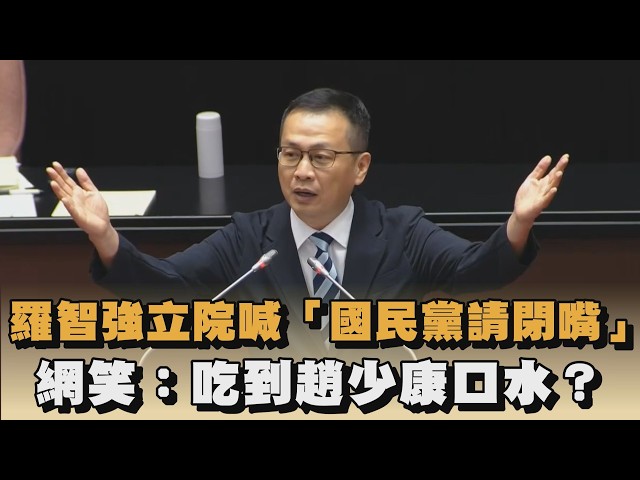 羅智強立院喊「國民黨請閉嘴」　網笑：吃到趙少康口水？｜#全民話燒