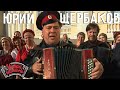 Играй, гармонь! | Юрий Щербаков (г. Волгоград) | Прости-прощай...