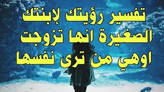 تفسير رؤية البنت الصغيرة في السن انها تزوجت في المنام        