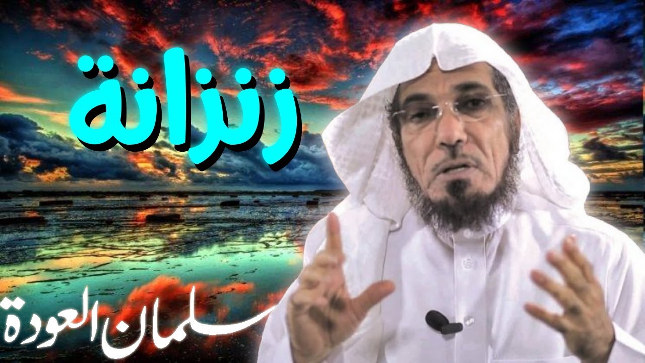 زنزانة 💚 |الشيخ سلمان العودة