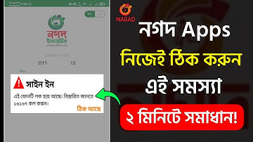 নগদ অ্যাপস এ আপনার ফোনটি লক হয়ে আছে | Nagad Apps login device is locked solve | nagad login problem