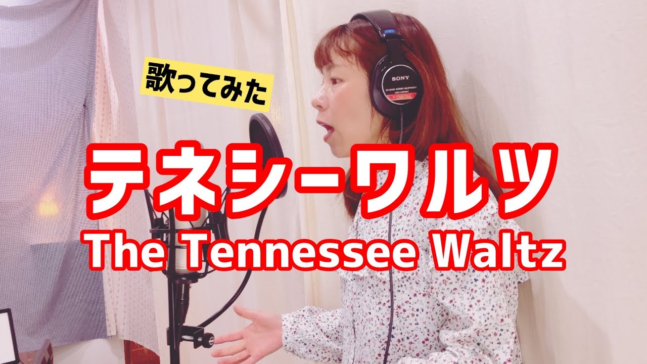 テネシーワルツをもう一度 テネシーワルツをもう一度 Tennessee Waltz｜Lyrics in Japanese
