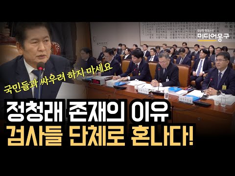 <strong>임자</strong> 만난 검사들, 정청래 위원장에게 단체로 혼나다