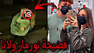 فضيحة نور مار يبوس لانا محمد فديو 18 قمر الطائي تفضح نور مار شاهد قبل الحذف برنامج نور مار