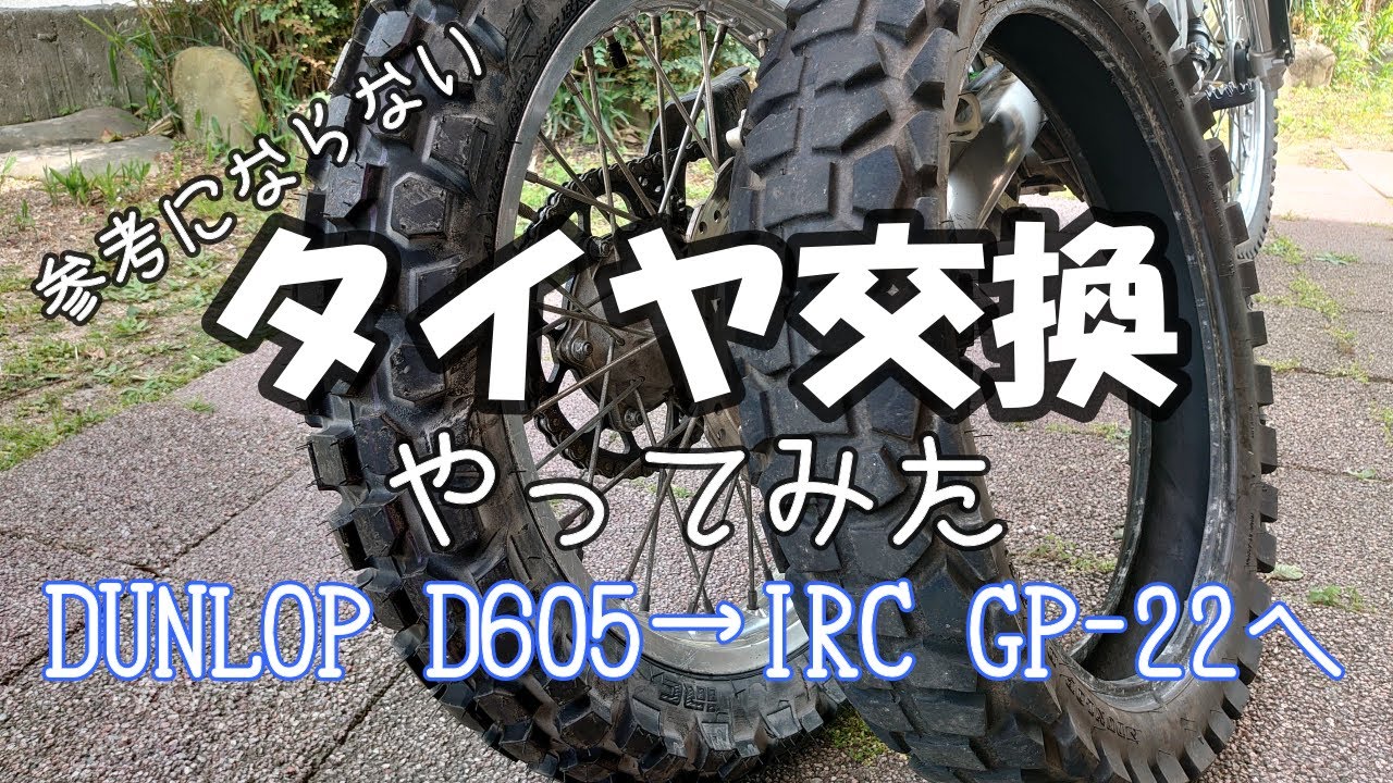 オフロードバイク タイヤ交換 参考にならないKLX250のリアタイヤ交換作業 #タイヤ交換