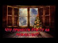 Что принести Христу в Рождество? (Рождественское поздравление)