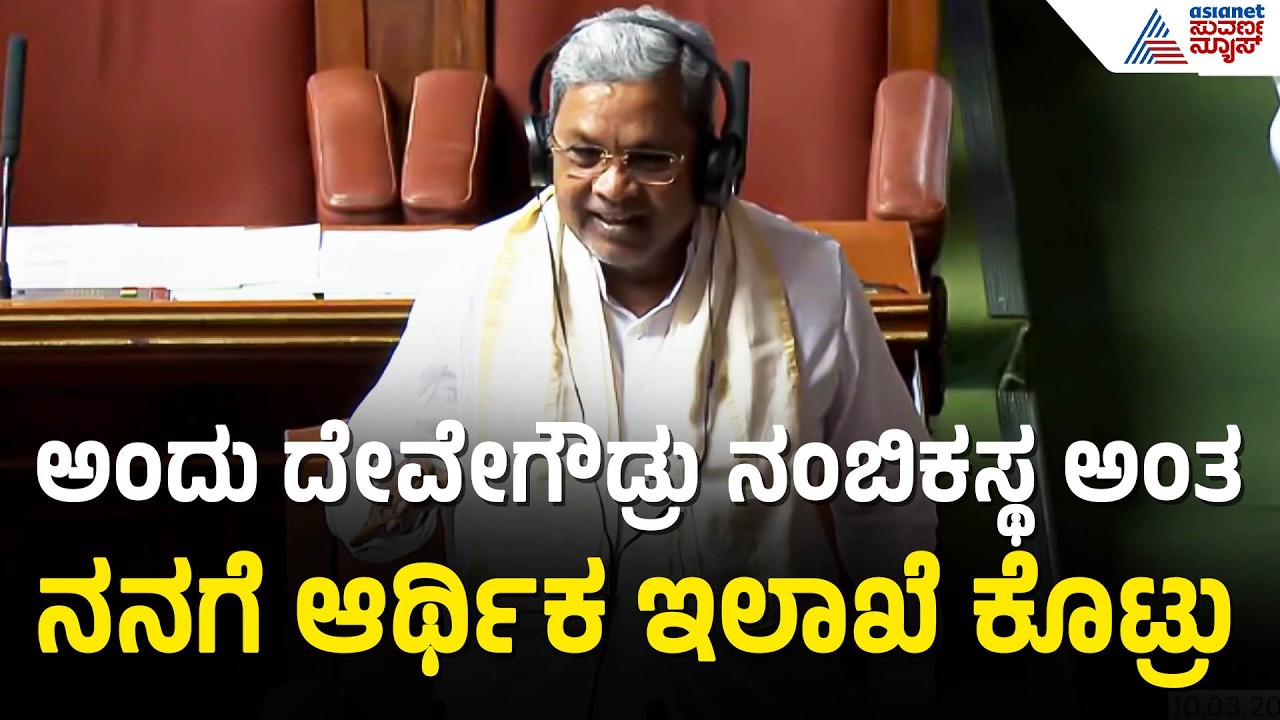 ಆರ್ಥಿಕ ಸಚಿವರಾದ ರೋಚಕ ಇತಿಹಾಸ ಬಿಚ್ಚಿಟ್ಟ ಸಿಎಂ ಸಿದ್ದರಾಮಯ್ಯ | CM Siddaramaiah On HD Devegowda | Finance