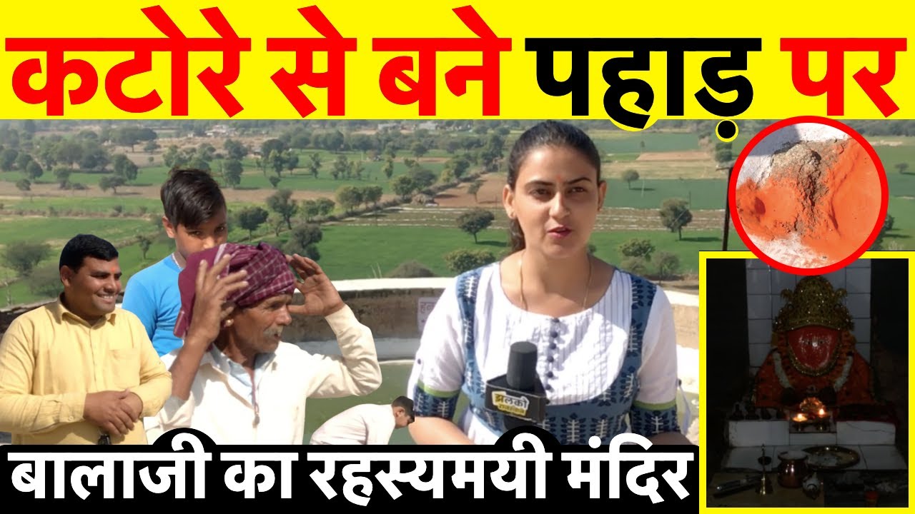 भीम के कटोरे से बने पहाड़ पर 400 साल पुराना रहस्यमयी मंदिर ~ Sikar News