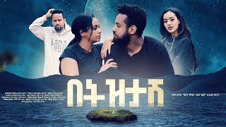 በትዝታሽ/ Betztash :  New Ethiopian Amharic Full Movie 2022 #RohaMedia