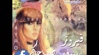 Fairouz - Yes'ed Sabahak  فيروز - يسعد صباحك
