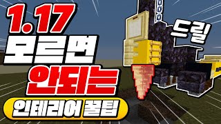 이제 드릴도 만듦?ㅋㅋㅋ 1.17 인테리어 꿀팁!! [마인크래프트 리뷰] Minecraft - 루태