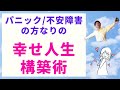 パニック障害 不安障害の方なりの、幸せな生き方とは! (福山市&全国オンライン)