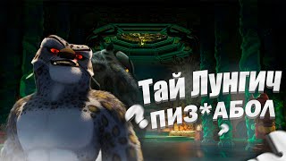 картинка: Кунг Фу Панда один:  Тай Лунгич против мира реальности