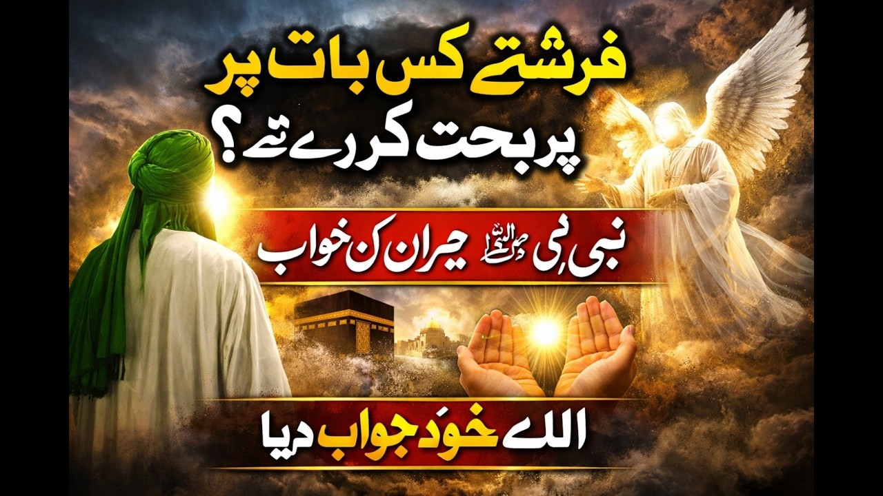 Khuwab Mein Allah Ka Didar  Maaz Bin Jabal Ka Bayan  Nabi ﷺ Ne Farishton Ki Behas Suni  Sachcha Waqi