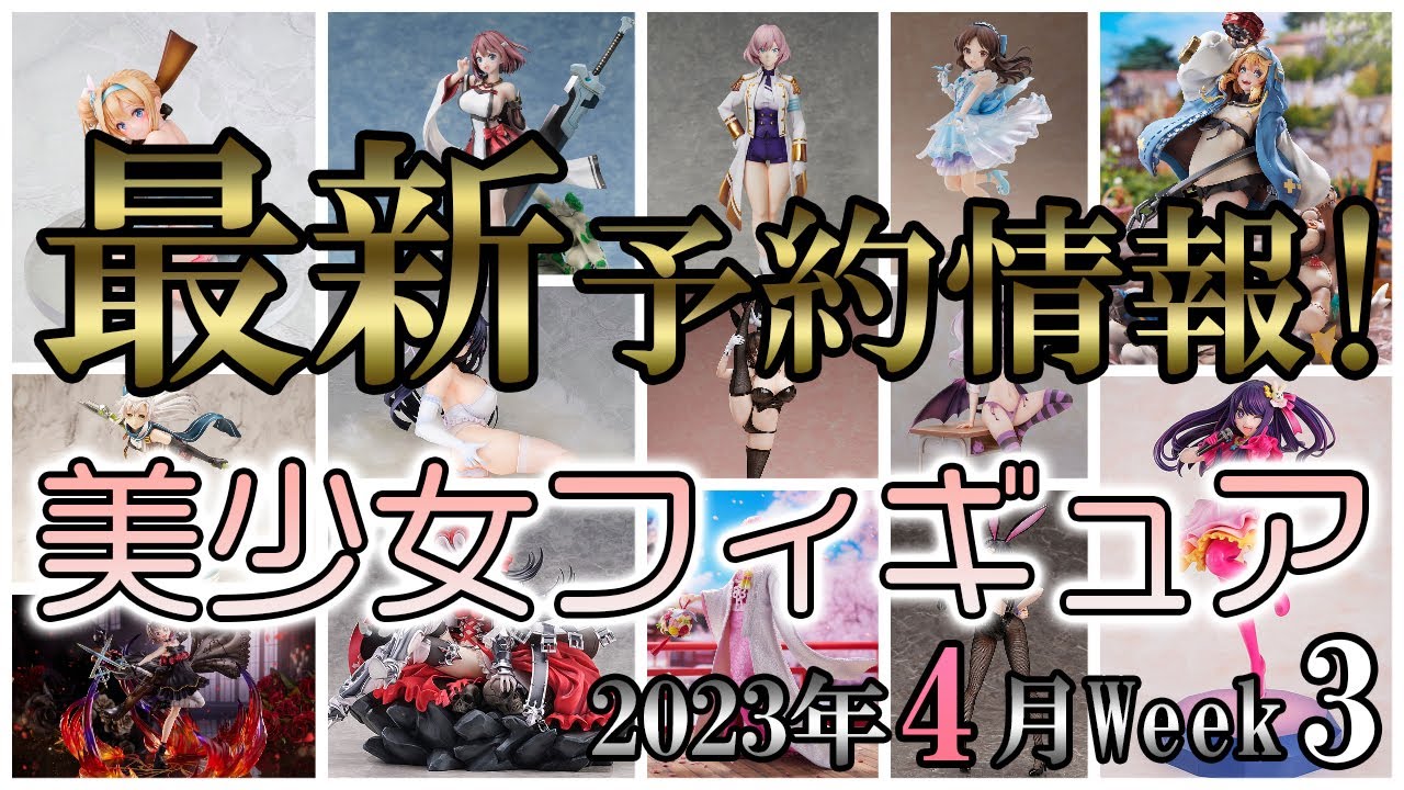 【美少女フィギュア】2023年4月第3週の美少女フィギュア予約開始情報！！【Bishoujo Figures】