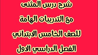 شرح درس المثنى مع التدريبات باور بوينت للصف الخامس الابتدائي الترم الاول بكل سهوله