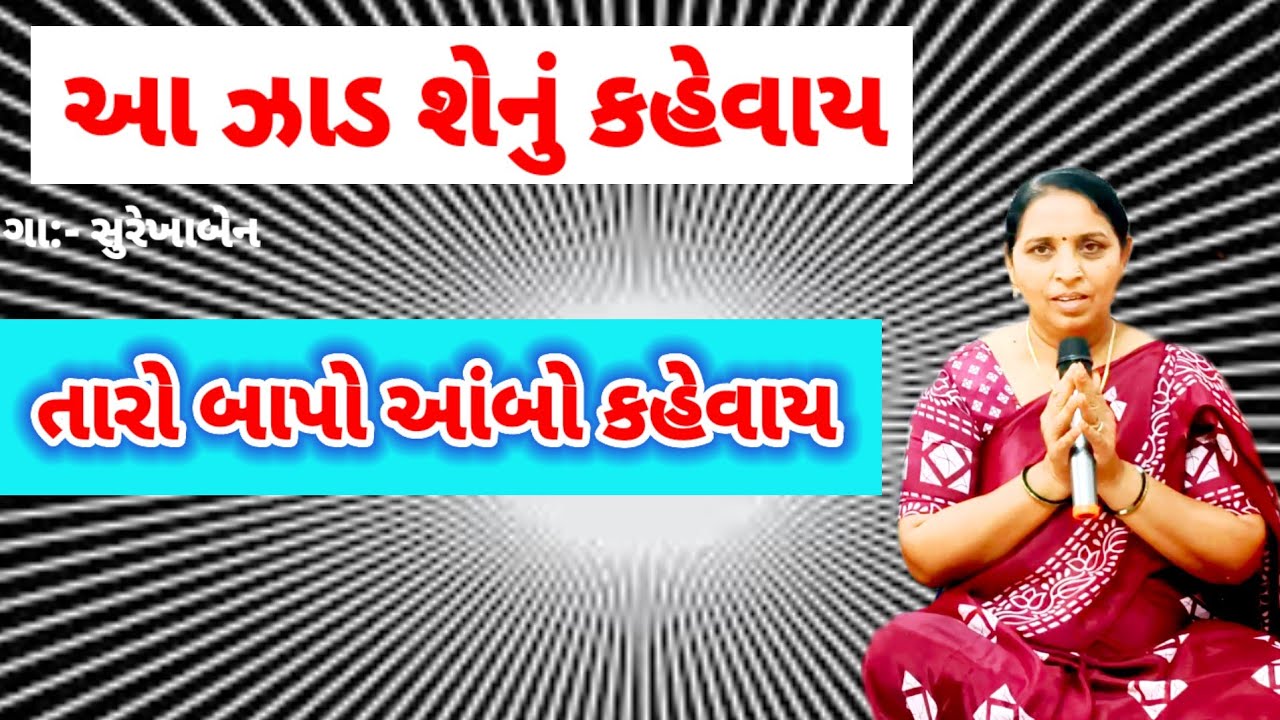 તારો બાપો આંબો કહેવાય | Gujarati Lagan Geet #lagna #લગ્નગીત | સુરેખા પંચાલ #lagangeet