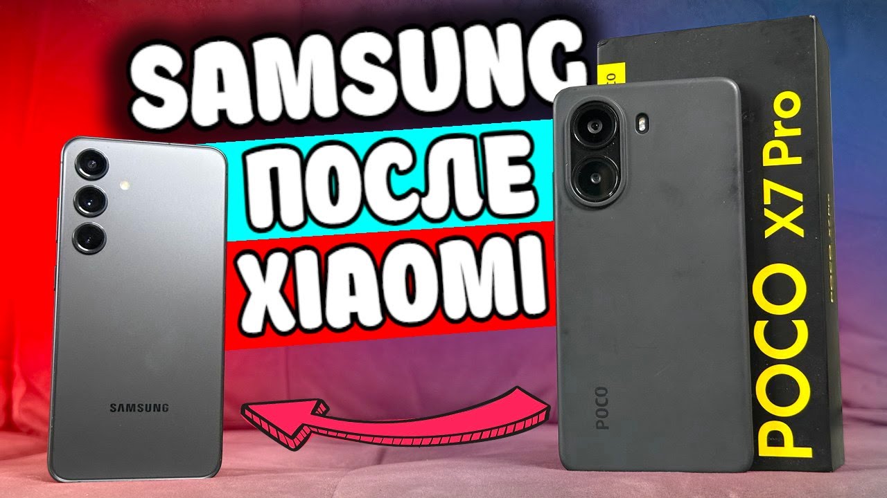 Взял SAMSUNG после Xaomi - это жесть 😱 Samsung Galaxy S24 после POCO X7 PRO 💩