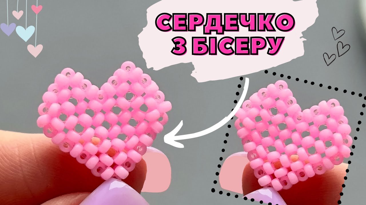 Як зробити СЕРЦЕ З БІСЕРУ в техніці хрестик