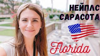 Жизнь в США. Путешествие во Флориду. Naples. Sarasota/Нейплс. Сарасота. Часть 2