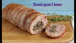 Мясной рулет в беконе Легко, просто и очень вкусно Мясной рулет в беконе Легко, просто и очень вкусно