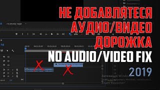 Не перемещается звук/видео на таймлайн Adobe Premier Pro ? / No Audio VIDEO Fix in Adobe Premiere, Не перемещается звук/видео на таймлайн Adobe Premier Pro ? / No Audio VIDEO Fix in Adobe Premiere,