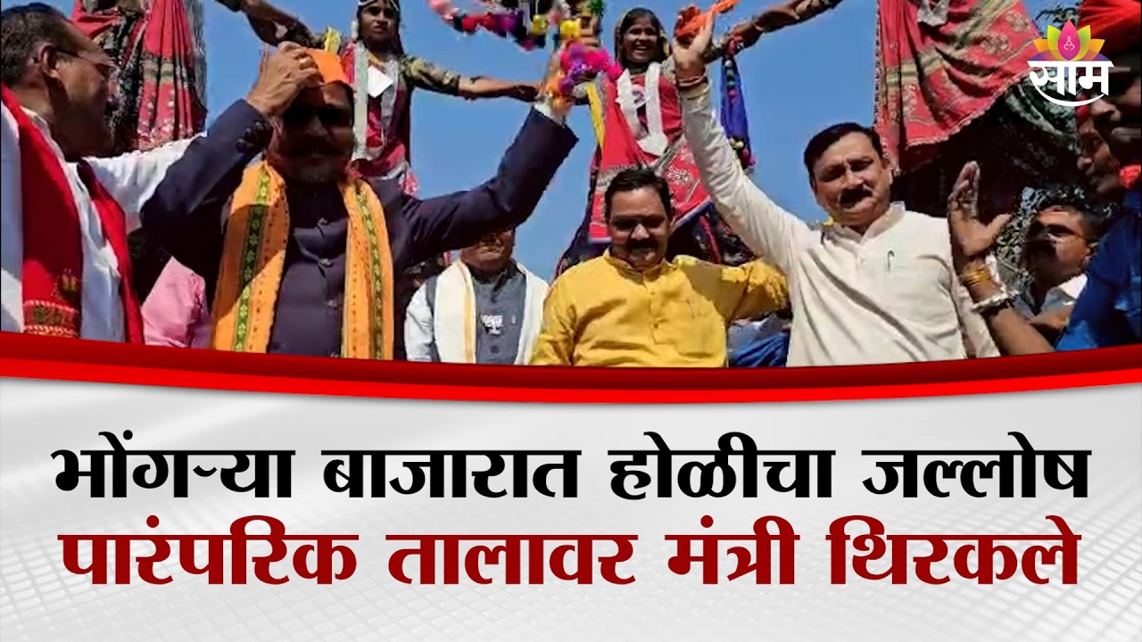 धडगावच्या भोंगऱ्या बाजारात जल्लोष; मंत्री Ashok Uike पारंपरिक तालावर थिरकले | Nandurbar