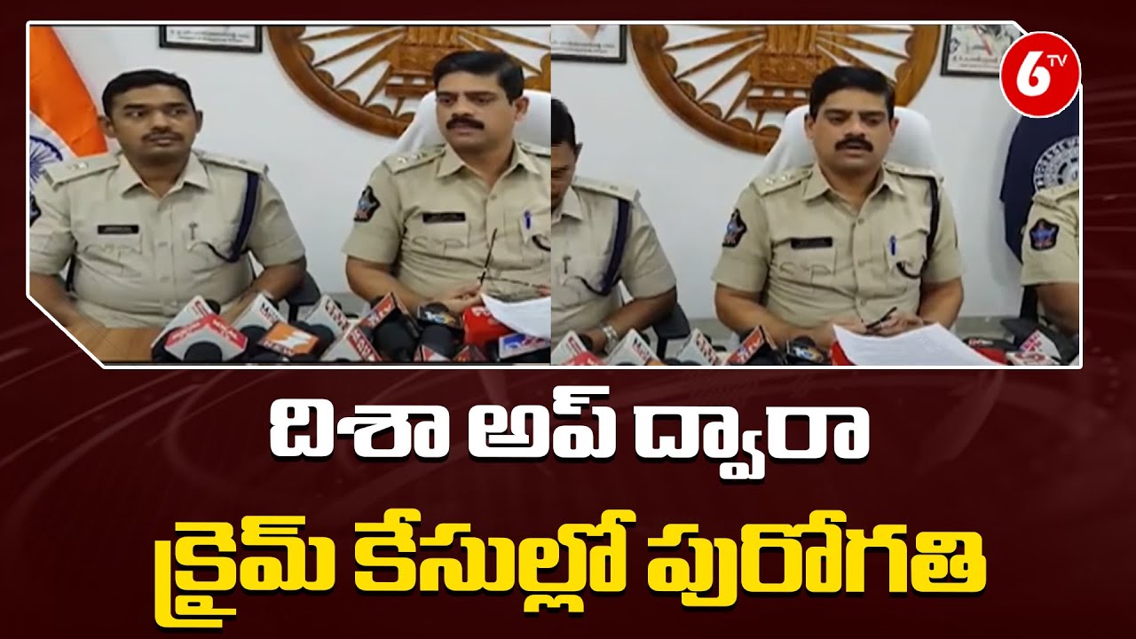 Disha App: దిశా అప్ ద్వారా క్రైమ్ కేసుల్లో పురోగతి | Konaseema District | AP Police | 6TV