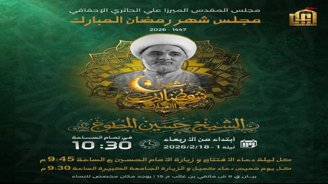 مجالس شهر رمضان المبارك - مجلس الميرزا علي الاحقاقي - 1447