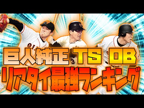巨人純正 Ts Obリアタイ最強ランキング プロスピa 巨人純正 リアタイ リアルタイム対戦 Youtube 巨人純正 Ts Obリアタイ最強ランキング プロスピa 巨人純正 リアタイ リアルタイム対戦 Youtube