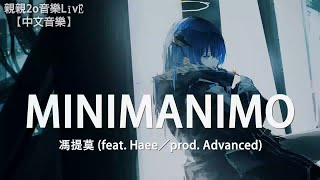 馮提莫 - Minimanimo (feat. Haee) [prod. Advanced]【動態歌詞Lyrics】