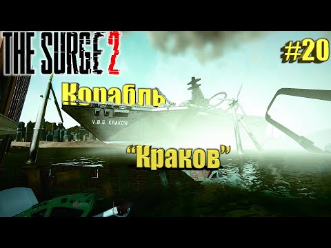 The Surge 2 Прохождение #20. Корабль Краков